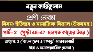 Class 9 Itihas o Samajik Biggan chapter 3 Page 4647 ৯ম শ্রেণি ইতিহাস ৩য় অধ্যায় পৃষ্ঠা ৪৬৪৭ [upl. by Jenda]