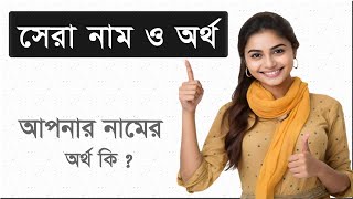 বিশ্ব সেরা নাম ও অর্থ  মেয়েদের ১০০ টি ইসলামিক নাম ও তার বাংলা অর্থ Meyeder Islamic Name [upl. by Noruq572]