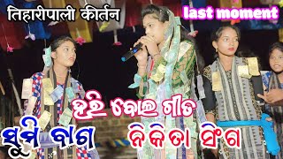 hari hari hari boli tiharipali pade uchhuli  nikita singh and sumi bagh  last moment song 2024 [upl. by Annayk854]