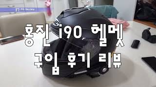 안경헬멧 추천 풀페이스 홍진 I90 헬멧 리뷰 HJC i90 Helmet Review [upl. by Ainej355]