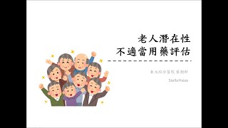 老人潛在性不適當用藥評估 [upl. by Amein]