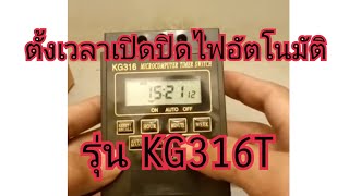 เครื่องตั้งเวลาเปิดปิดไฟอัตโนมัติ รุ่น KG316T เครื่องตั้งเวลาอัตโนมัติ [upl. by Hailee]