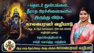 தொடர் துன்பங்கள் பிரச்சினைகளில் இருந்து விடுபட கால பைரவர் வழிபாடு ஆடியில் தேய்பிறை அஷ்டமி வழிபாடு [upl. by Anoet]