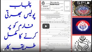 Punjab Police SPU Police PHP Police Application Form Fill Karne Ka Tarika in Urdu [upl. by Ahsiugal]