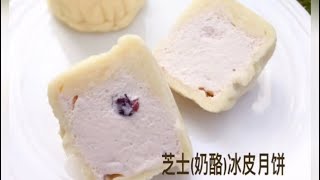 芝士奶酪冰皮月饼 The Best Cream Cheese Snow Skin Mooncakes Recipe [upl. by Akenna]