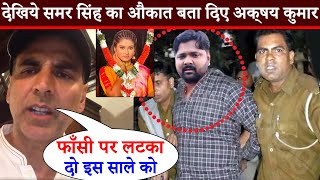 देखिये Samar Singh की गिरफ्तारी की मांग किये Akshay Kumar हिरोईन Akanksha Dubey के सपोर्ट में आये [upl. by Stockmon148]