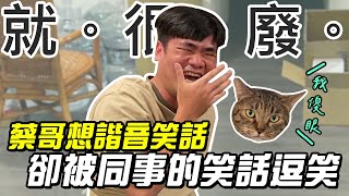 【LiFe】蔡哥想哏結果被同事的哏逗笑？ [upl. by Harlene744]