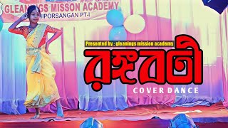 RANGABATI DANCE  রঙ্গবতী  FOLK DANCE  Dance Cover  Gleanings Mission Academy [upl. by Anitniuq688]