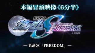 The Opening 6 Minutes of Gundam Seed Freedom Movie （中文字幕） [upl. by Vassaux]