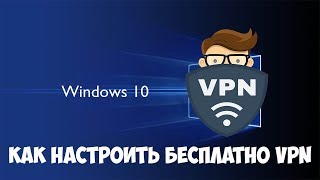 Как добавить VPN в Windows 10 Бесплатное ВПН подключение [upl. by Iolanthe676]