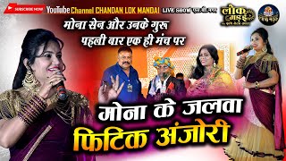 मोना सेन के जलवा  फिटिक अंजोरी  MONA SEN KE JALWA  NIRMALA THAKUR  LIVE SHOW LOK MANDAI 2021 [upl. by Gilford]