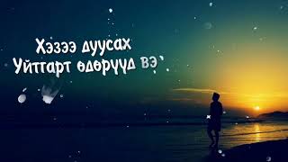 Хориотой жүжгийн дуу МУГЖ Дуучин Жаргалсайхан Jargalsaihan  Horiotoi jujgiin duu lyrics [upl. by Marchak]