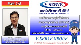 เทคนิคการบรรจุสินค้าส่งออกตามมาตรฐานสากล CTPAT ตอนที่ 12 [upl. by Prosperus]