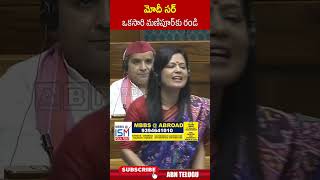 మోదీ సర్ ఒకసారి మణిపూర్ కు రండి MahuaMoitra parliamentsession pmmodi  ABN Telugu [upl. by Cheng]