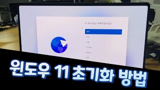 윈도우 초기화 방법 윈11 리셋 포맷 [upl. by Novia]