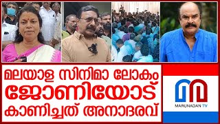 കുണ്ടറ ജോണിയെ അവസാനമായി കാണാൻ എത്തിയത് വിരലിൽ എണ്ണാവുന്ന താരങ്ങൾ I Kundara Johny [upl. by Assirual949]