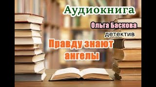 Аудиокнига Правду знают ангелы Детектив [upl. by Octavian]