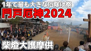 門戸厄神 厄除け大祭2024②🔥 [upl. by Eda]