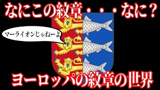 【ゆっくり解説】複雑だけど面白いヨーロッパの紋章の世界【歴史解説】 [upl. by Reuben242]