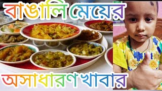 আজকে ভাসায় রান্না ব্লগ বাঙালি  Ranna recipe vlog Bengali ❤️🇧🇩 [upl. by Beaulieu]