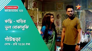 Webisode 122।গাঁটছড়া। ঋদ্ধি  খড়ির ভুল বোঝাবুঝি । [upl. by Bergman]