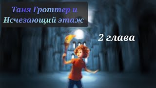 Аудиокнига Таня Гроттер и исчезающий этаж 2 глава [upl. by Podvin]