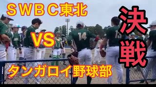 【軟式野球SWBC東北】 SWBC東北 VS タンガロイ野球部 とっつあんキリキリまい [upl. by Meit]