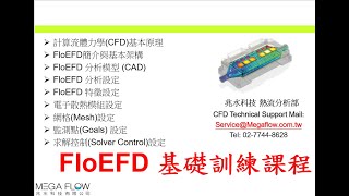 【Simcenter FloEFD 教學熱流博士全中文授課】幫客戶實機上課、計算流體力學CFD基本原理、CAD模型前處理、Mesh網格技巧、求解設定、監測點Goals 設定、求解控制 [upl. by Aihsenot]