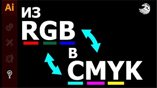 Как поменять цветовой режим в иллюстраторе из RGB в CMYK  из CMYK в RGB  УРОКИ Adobe illustrator [upl. by Narruc]