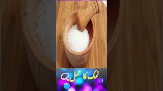 🤲 Namak Ka Wazifa Ghar Me Barkat Hi Barkat Hogi shortsvideo wazifa video💸 [upl. by Horlacher857]