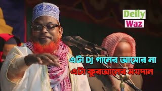 এটা ডিজে গানের আসর না  এটা কুরআনের ময়দান  Maulana Ruhul Amin juktibadi Waz 2024  Deily Waz [upl. by Ives]