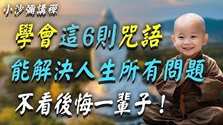 學會這6則咒語就足夠了！足以解決人生所有問題！終生受用，不看後悔一輩子！ [upl. by Diba]