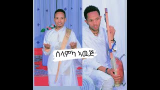 New Eritrean mezmur ዘማሪ ኢሳይያስ ኣስመላሽ [upl. by Kirsten]