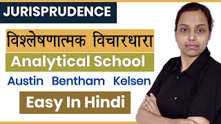 विश्लेषणात्मक विचारधारा  Analytical School of Jurisprudence in hindi [upl. by Erda719]