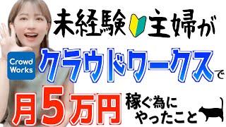 【実績0からの始め方】初心者主婦がクラウドワークス副業で月５万円稼ぐ為にやったこと [upl. by Arrej522]