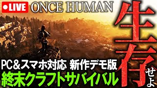 01 PCスマホ【先行CBT】🔴終末クラフトサバイバル「Once Human」初見プレイ！ライアフアンドーンアスリバ系 ワンスヒューマンPC体験版 ゲーム実況プレイ [upl. by Nolyarb514]