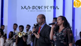 Addisu Worku amp Hanna Tekle Mahlet Recognition Event [upl. by Etnauq]