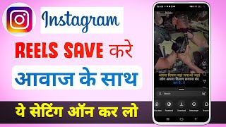 instagram reels download kare awaz ke sath instagram reels save par awaz nahi aa rahi [upl. by Elyrehc]