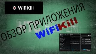 Приложения на Android 15 WiFiKill отключаем лишних от WiFi [upl. by Aihsenat]