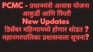 PCMC  PMAY  प्रधानमंत्री आवास योजना  डिसेंबर महिन्यामध्ये होणार सोडत [upl. by Amadus404]