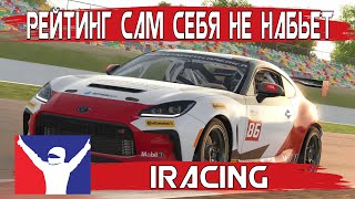 Рейтинг сам себя не набьет IracingToyotaGR86 [upl. by Egidius812]