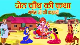 Jeth mahine ki chauth ki kahani  गणेश चौथ की कथा  ganesh chauth ki katha  गणेश जी की कहानी [upl. by Ardnuasac610]