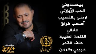 جورج وسوف أجمل أغاني سلطان الطرب The Best Of George Wassouf part1 [upl. by Melina]