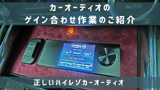 HELIX DSP3＋Mercury Car Audio M420 4chパワーアンプのゲイン調整とサウンドセッティングの作業中動画を公開。 カーオーディオの音調整・正しいゲイン合わせの方法 [upl. by Adnamal105]