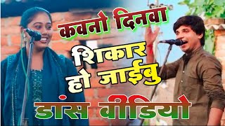 कवनो दिनवा शिकार हो जाईबू ।। sudhir lal yadav Ravina ranjan dance video।। birhamukabla funny [upl. by Einnep]