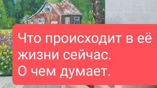 📌ДЛЯ МУЖЧИН🔥 ЧТО ПРОИСХОДИТ В ЕË ЖИЗНИ СЕЙЧАС О ЧЕМ ДУМАЕТ 🤔🔥тародлямужчинтаротарорасклад [upl. by Suillenroc]