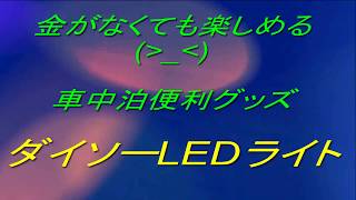 車中泊で便利、ダイソーLEDライト紹介 [upl. by Khalin260]