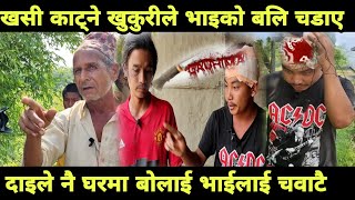 Urlabari news।। दाजुले नै भाइलाइ यसरी मारन खाेजे [upl. by Eckel]