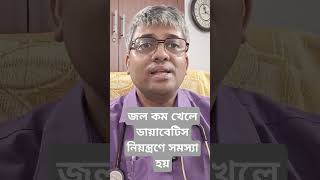 how dehydration is responsible for uncontrolled diabetes জল কম খেলে সুগার নিয়ন্ত্রণের সমস্যা হয় [upl. by Dloraj]