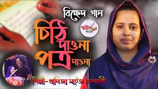 ডুলির কান্ড দেখুনচিঠি দাওনা পএ দাওনাএই প্রথম খাদিজা ভান্ডারীর গানCithe Dawna Potro Dawnaবাউল ঘরে [upl. by Irrek]